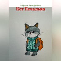 . Кот Печалька
