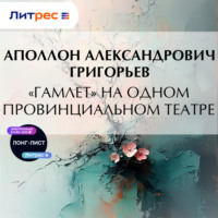 . «Гамлет» на одном провинциальном театре