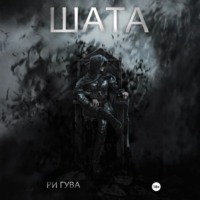 Ри Гува. Шата