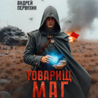 Андрей Первухин. Товарищ маг