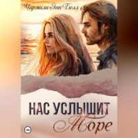 . Нас услышит море