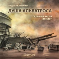 . Душа альбатроса. Седьмая часть. Эпилог