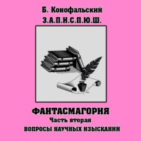 . З.П.И.С.П.Ю.Ш. Фантасмагория Часть 2