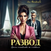 Лея Вестова. Развод. Время платить по счетам