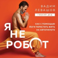 . Я не робот. Как с помощью йоги перестать жить на автопилоте