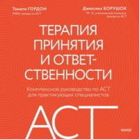. Терапия принятия и ответственности. Комплексное руководство по ACT для практикующих специалистов