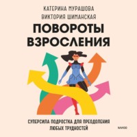 . Повороты взросления. Суперсила подростка для преодоления любых трудностей