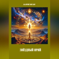 Валерий Жиглов. Звёздный Ирий