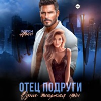 Рокси Нокс. Отец подруги. Одна жаркая ночь