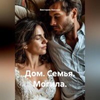 . Дом. Семья. Могила.