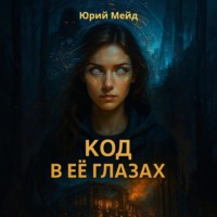 Юрий Мейд. Код в её глазах
