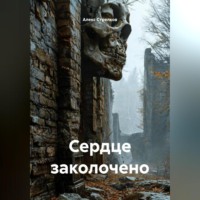Алекс Стрелков. Сердце заколочено