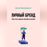 . Личный бренд. Как стать ценным активом на рынке