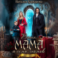 . Ваша мама и семь гномов