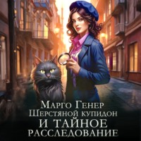 Марго Генер. Шерстяной купидон и тайное расследование