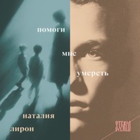 Наталия Лирон. Помоги мне умереть