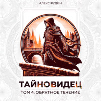 Алекс Рудин. Тайновидец. Том 4: Обратное течение