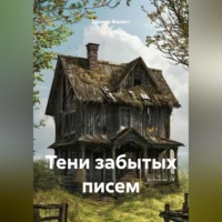 . Тени забытых писем