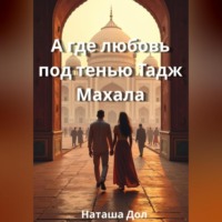Наташа Дол. А где любовь под тенью Тадж Махала