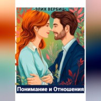 . Психология Любви: Понимание И Отношения