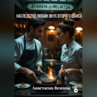 . Наследство любви: Вкус второго шанса