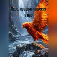 . Перо, превратившееся в пар