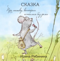 . Про мышку, которая осталась без дома