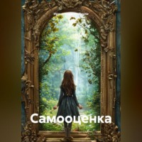 . Самооценка