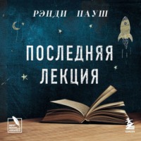 . Последняя лекция