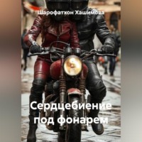 Шарофатхон Хашимова. Сердцебиение под фонарем