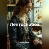 Василий Иванович Иванов. ЛЕПТОСПИРОЗ