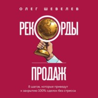 Олег Шевелев. Рекорды продаж. 8 шагов, которые приведут к закрытию 100% сделок без стресса