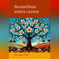 . Волшебная книга сказок
