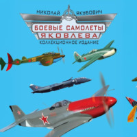 Николай Якубович. Боевые самолеты Яковлева. Коллекционное издание
