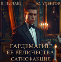 Валерий Пылаев. Гардемарин Ее Величества. Сатисфакция