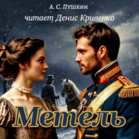 . Метель