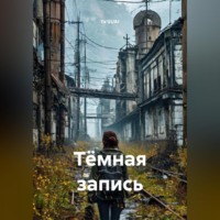 . Тёмная запись