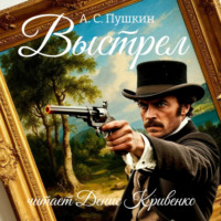 . Выстрел