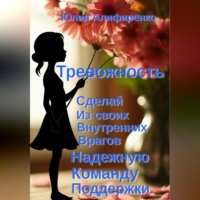. Тревожность. Сделай из своих внутренних врагов надежную команду поддержки