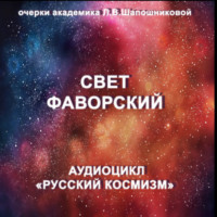Людмила Шапошникова. Свет Фаворский. Очерк академика Л.В.Шапошниковой. Аудиоцикл «Русский космизм»