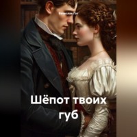 . Шёпот твоих губ