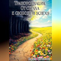 Вадим Корниенко. Трансформация. От страха к свободе и успеху