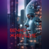 . Вечноживущие