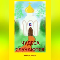 . Чудеса случаются