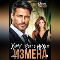 Оксана Алексаева. Измена. Хочу твоего мужа