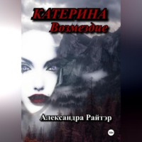 . Катерина. Возмездие
