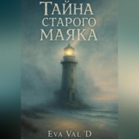 . Тайна старого маяка