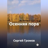 Сергей Громов. Осенняя пора