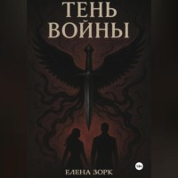 . Тень Войны