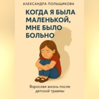 . Когда я была маленькой, мне было больно